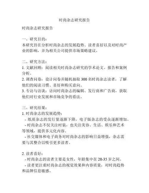 时尚杂志研究报告