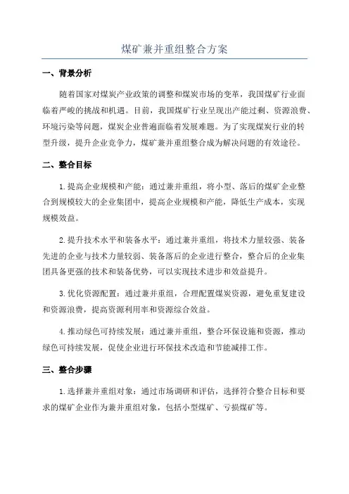 煤矿兼并重组整合方案