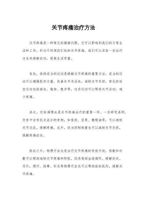 关节疼痛治疗方法