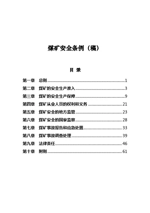 2019煤矿安全条例(稿)