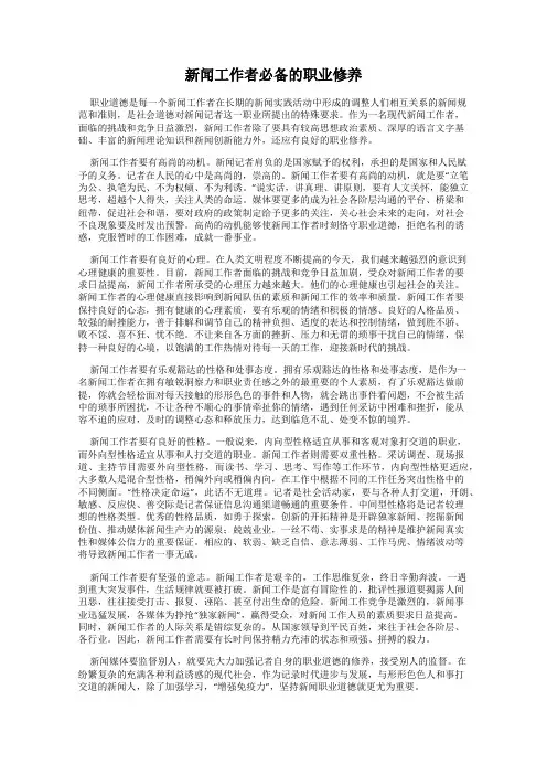 新闻工作者必备的职业修养