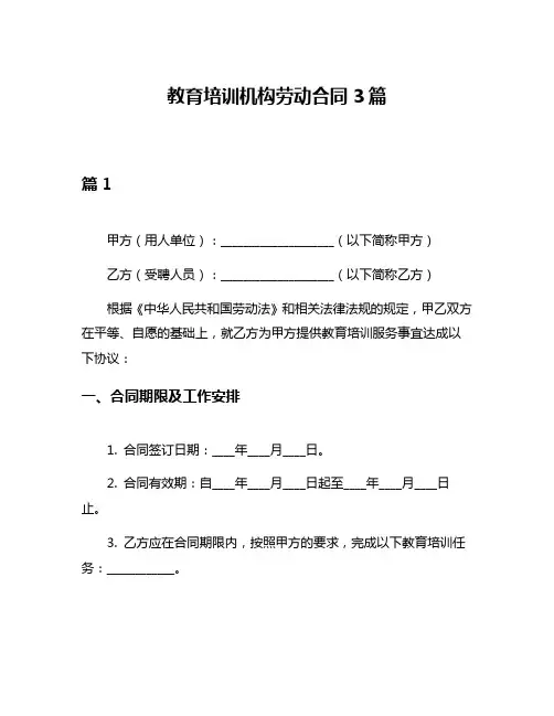 教育培训机构劳动合同3篇