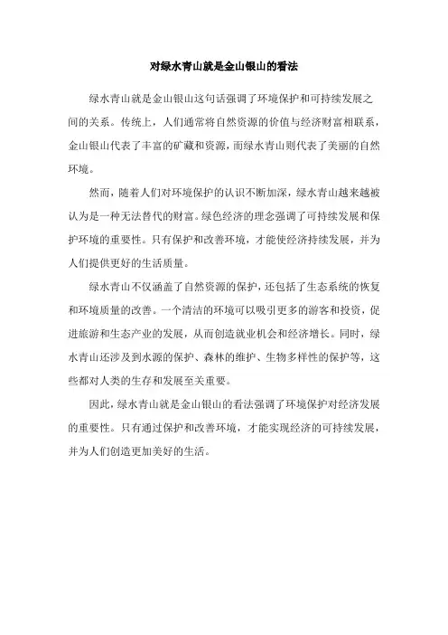 对绿水青山就是金山银山的看法