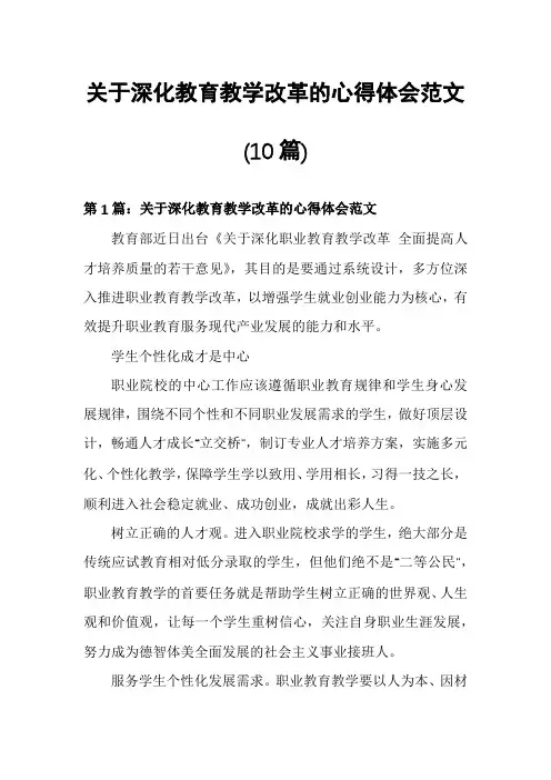 关于深化教育教学改革的心得体会范文(10篇)