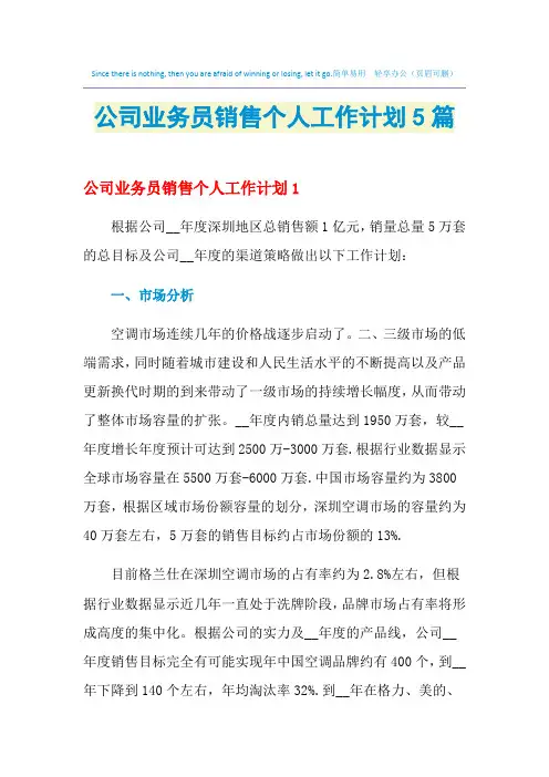 2021年公司业务员销售个人工作计划5篇