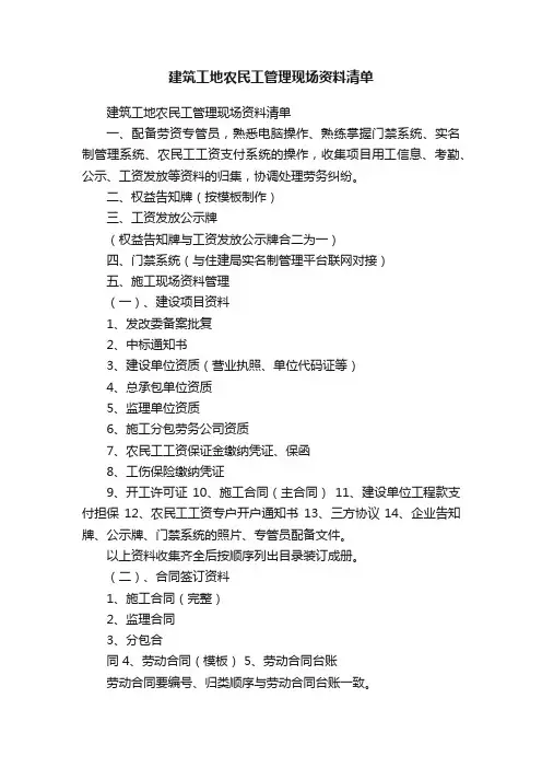 建筑工地农民工管理现场资料清单