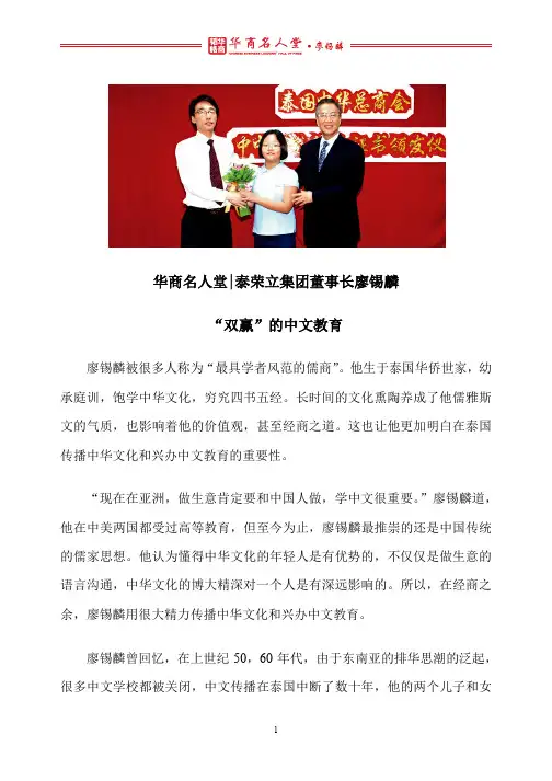 华商名人堂 l 廖锡麟：“双赢”的中文教育
