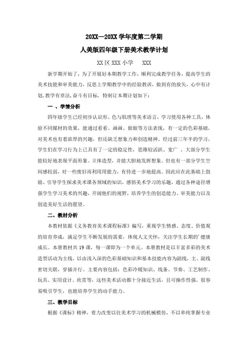 人美版四年级下册美术教学计划