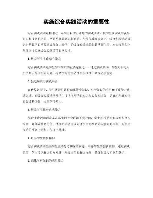 实施综合实践活动的重要性