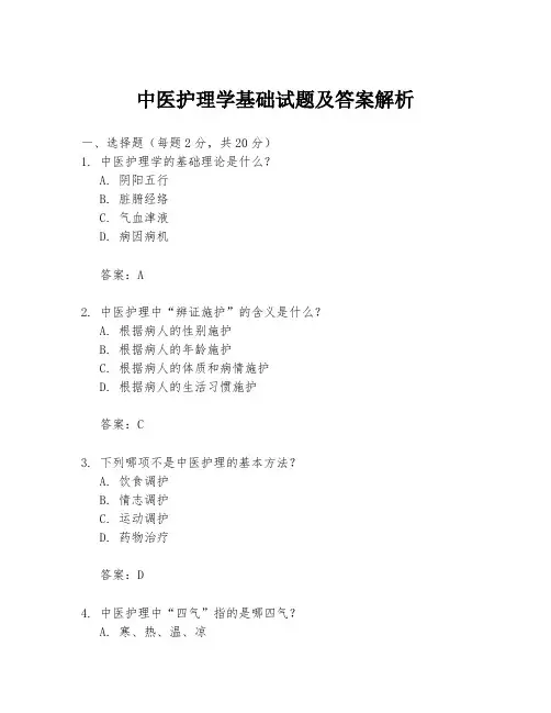 中医护理学基础试题及答案解析