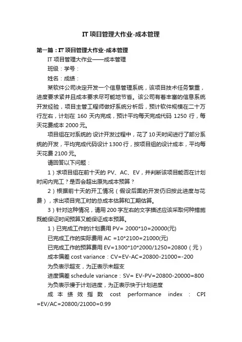IT项目管理大作业-成本管理