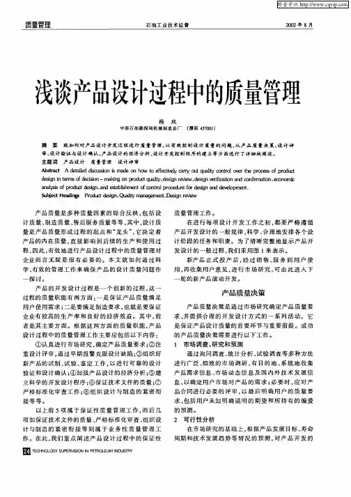 浅谈产品设计过程中的质量管理