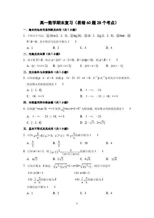 数学必修1期末复习(易错60题28个考点)