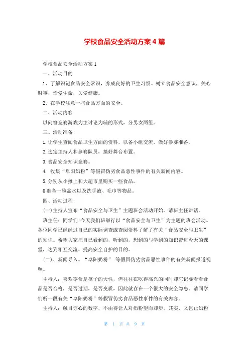 学校食品安全活动方案4篇