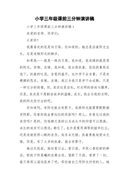 小学三年级课前三分钟演讲稿
