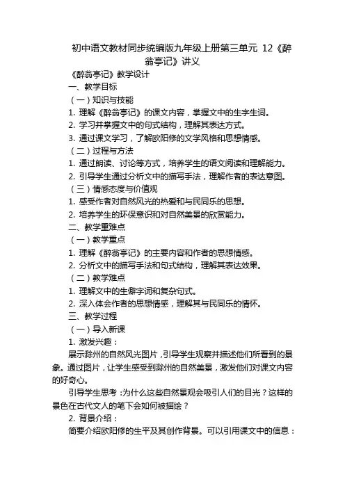 初中语文教材同步统编版九年级上册第三单元12《醉翁亭记》讲义