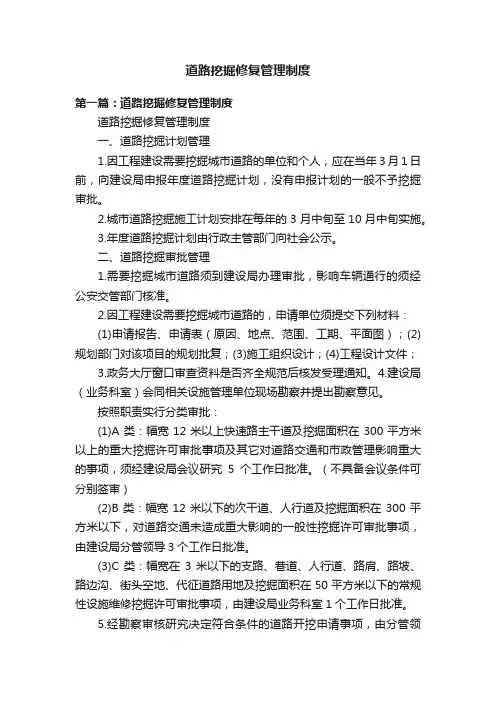 道路挖掘修复管理制度