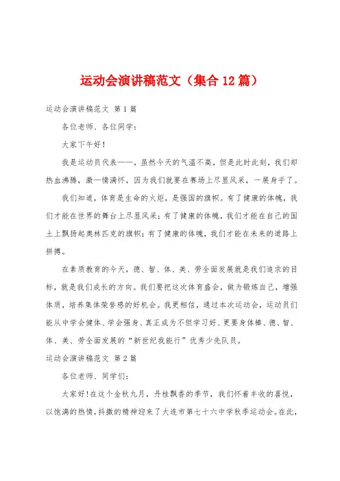 运动会演讲稿范文(集合12篇)