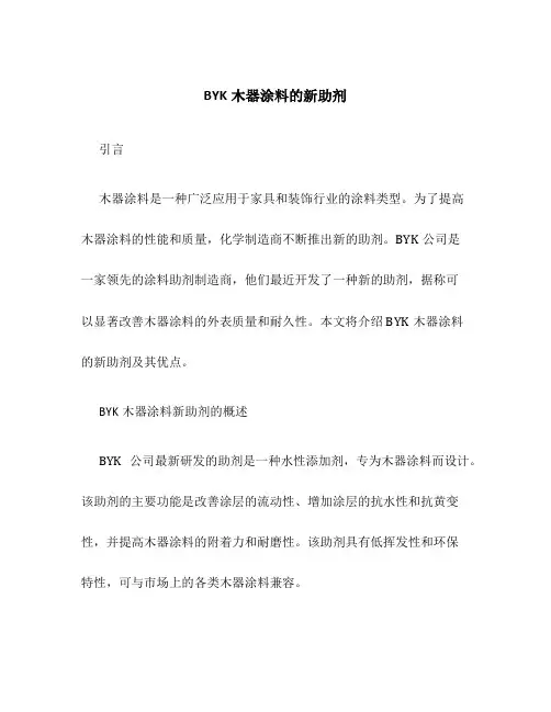 BYK木器涂料的新助剂