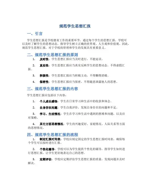 规范学生思想汇报