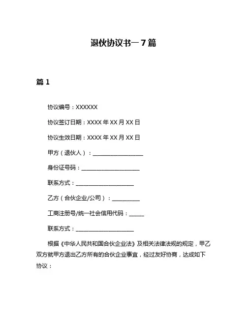 退伙协议书一7篇