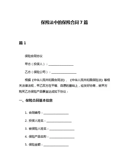 保险法中的保险合同7篇
