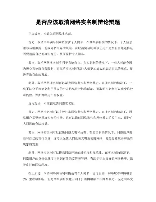 是否应该取消网络实名制辩论辩题