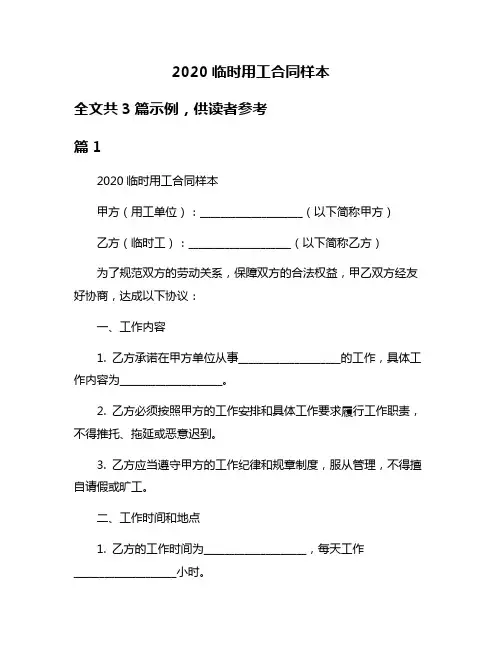 2020临时用工合同样本