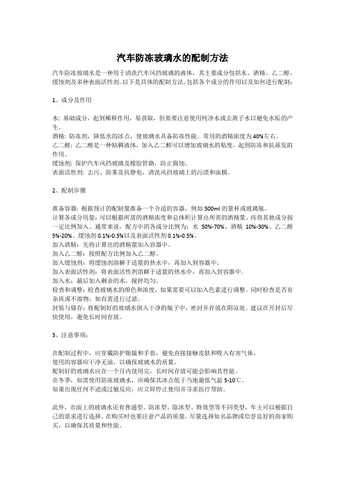 汽车防冻玻璃水的配制方法