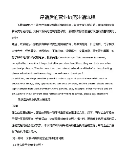 吊销后的营业执照注销流程