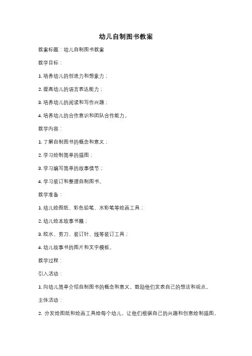 幼儿自制图书教案