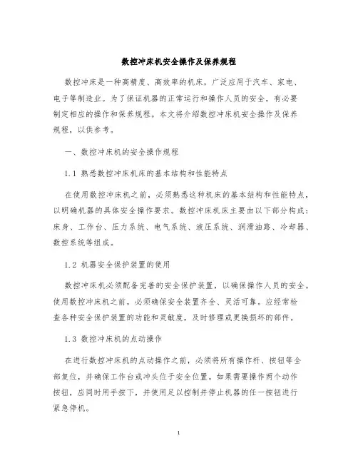 数控冲床机安全操作及保养规程