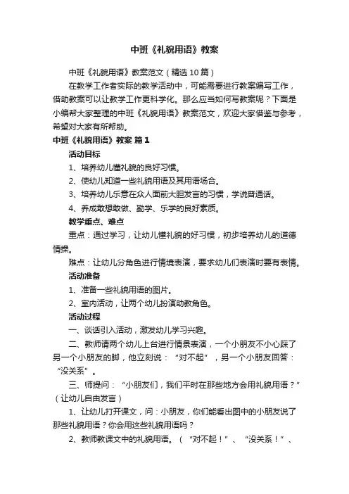 中班《礼貌用语》教案范文（精选10篇）