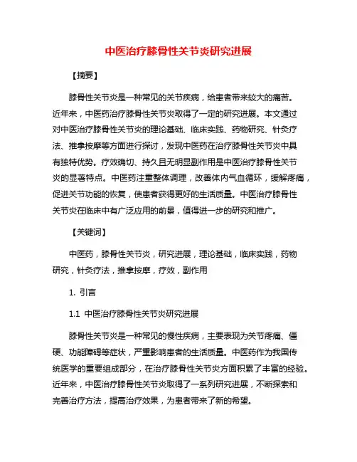 中医治疗膝骨性关节炎研究进展