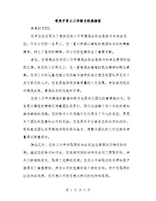 有关于员工工作努力的表扬信（3篇）
