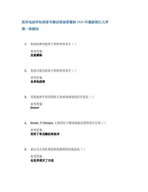 医学免疫学知到章节答案智慧树2023年浙江大学