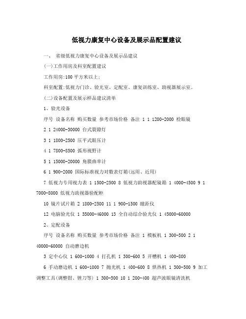 低视力康复中心设备及展示品配置建议