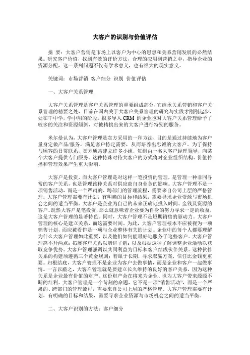 大客户的识别与价值评估