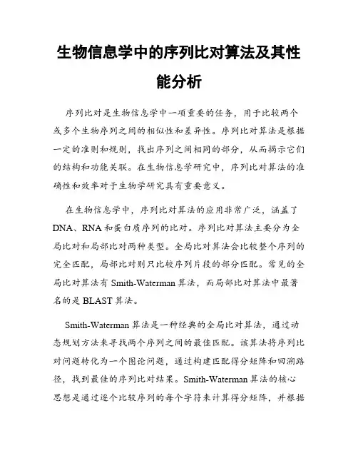 生物信息学中的序列比对算法及其性能分析