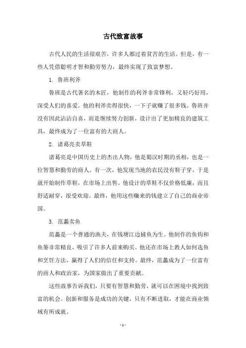 古代致富故事
