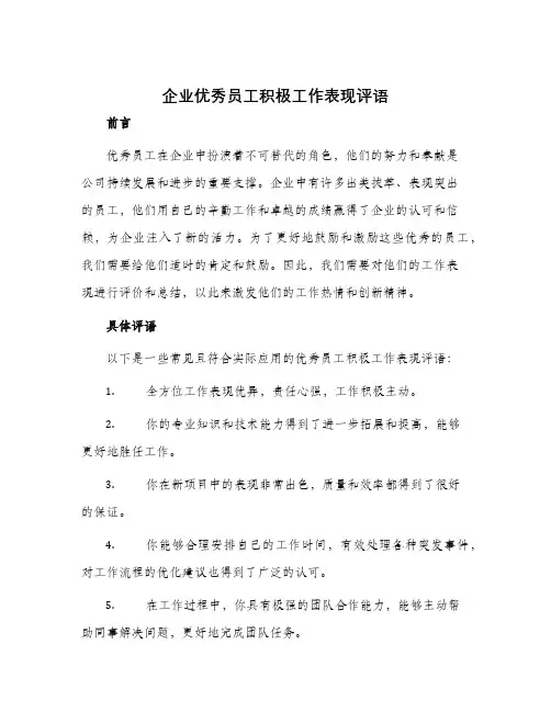 企业优秀员工积极工作表现评语