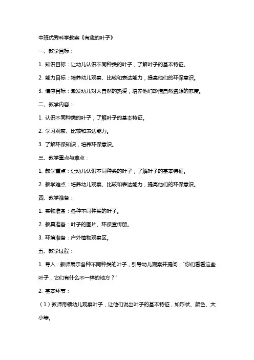 中班科学教案《有趣的叶子》