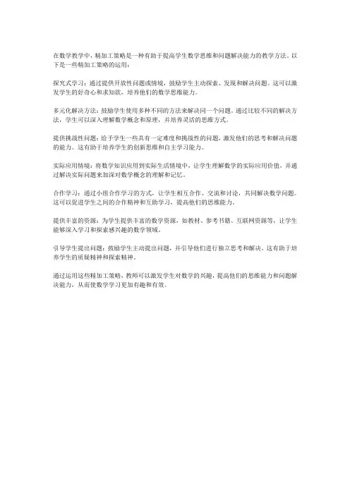 数学教学中的精加工策略运用