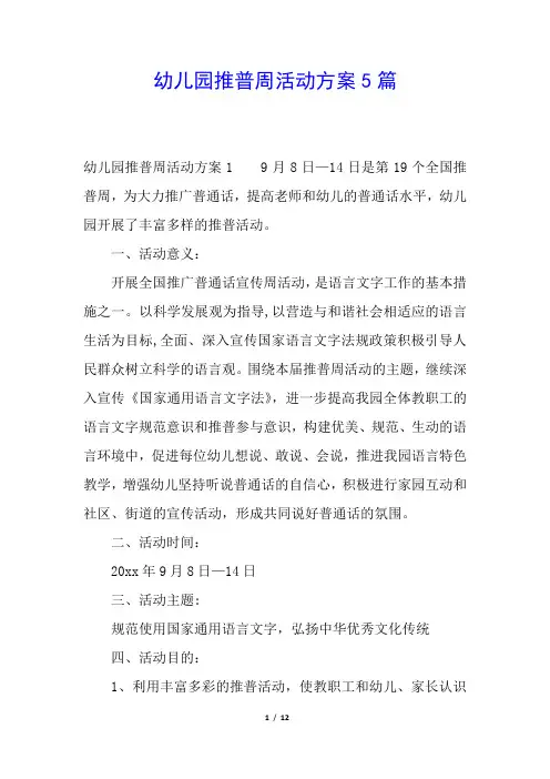 幼儿园推普周活动方案5篇