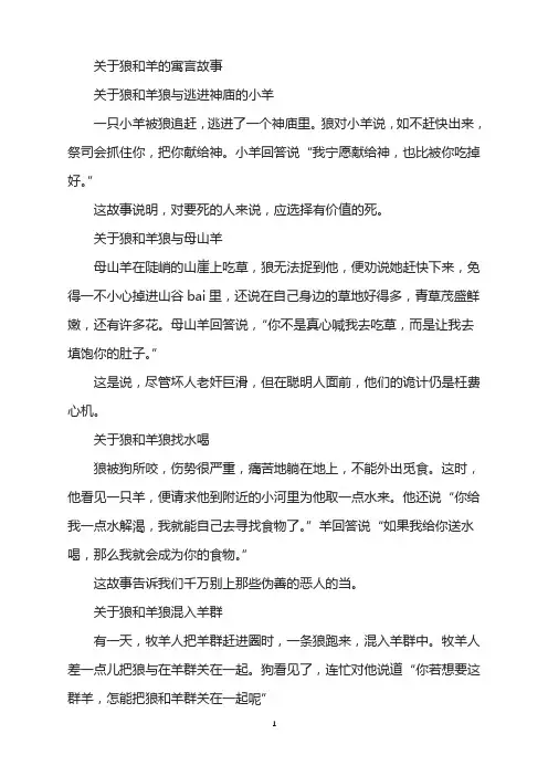 关于狼和羊的寓言故事