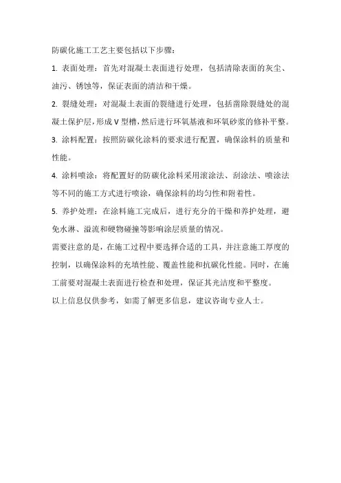 防碳化施工工艺