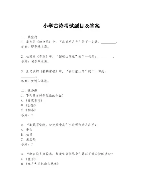 小学古诗考试题目及答案