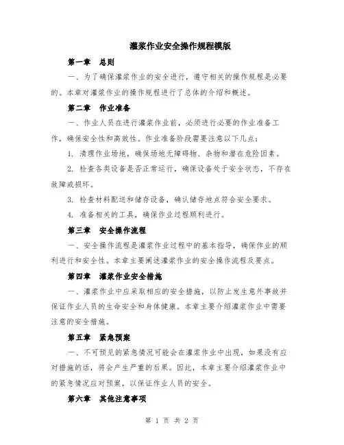 灌浆作业安全操作规程模版