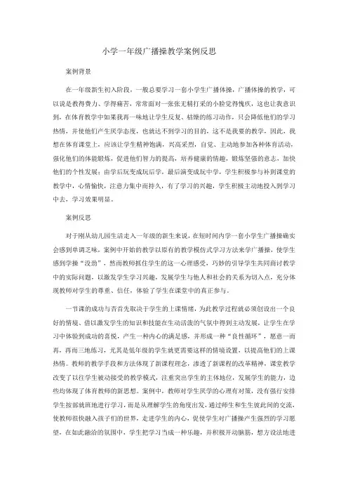 小学一年级广播操教学案例反思