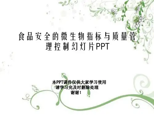 食品安全的微生物指标与质量管理控制幻灯片PPT